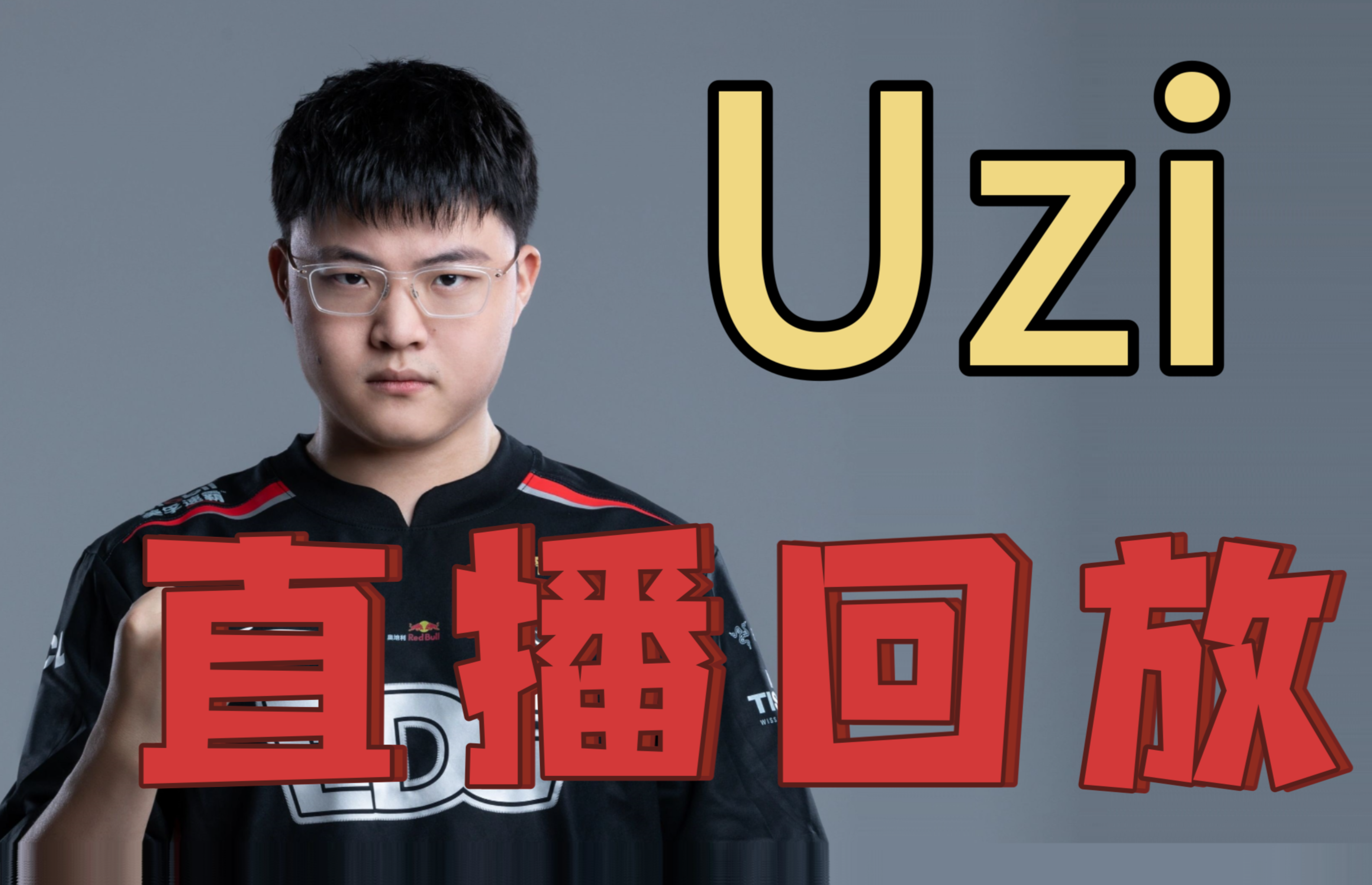  Uzi赛事官方发布逆转新规，IG争议不断！-ky开元真人在线